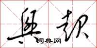 梁锦英兴起草书怎么写