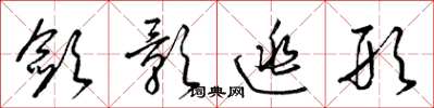 梁锦英敛影逃形草书怎么写