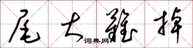 梁锦英尾大难掉草书怎么写