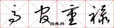 梁锦英高官重禄草书怎么写