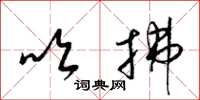 梁锦英吹拂草书怎么写