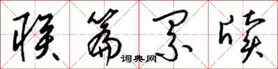 梁锦英联篇累牍草书怎么写