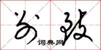 梁锦英别致草书怎么写