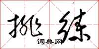 梁锦英排练草书怎么写