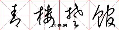 梁锦英青楼楚馆草书怎么写