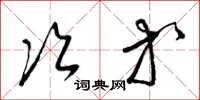 梁锦英次等草书怎么写