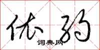 梁锦英依约草书怎么写