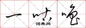梁锦英一咕噜草书怎么写
