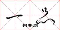 梁锦英一品草书怎么写