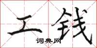 骆恒光工钱楷书怎么写