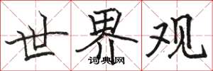 骆恒光世界观楷书怎么写