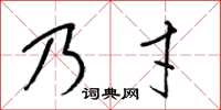 梁锦英乃才草书怎么写