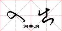 梁锦英入出草书怎么写