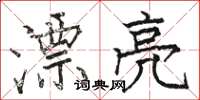 骆恒光漂亮楷书怎么写