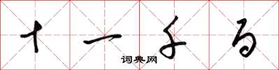 梁锦英十一千百草书怎么写