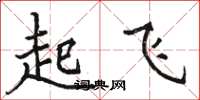 骆恒光起飞楷书怎么写