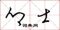 梁锦英乡士草书怎么写