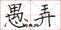 骆恒光愚弄楷书怎么写
