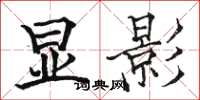 骆恒光显影楷书怎么写