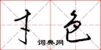 梁锦英才色草书怎么写