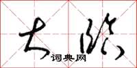 梁锦英大临草书怎么写