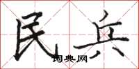 骆恒光民兵楷书怎么写