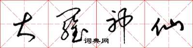 梁锦英大罗神仙草书怎么写