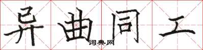 骆恒光异曲同工楷书怎么写