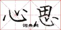 骆恒光心思楷书怎么写
