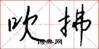 钱沛云吹拂行书怎么写