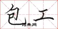 骆恒光包工楷书怎么写