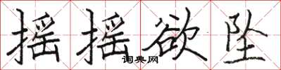 骆恒光摇摇欲坠楷书怎么写