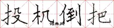 骆恒光投机倒把楷书怎么写