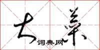 梁锦英大菜草书怎么写