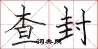 骆恒光查封楷书怎么写