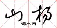 梁锦英山杨草书怎么写