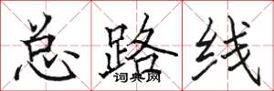 骆恒光总路线楷书怎么写