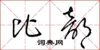 梁锦英比部草书怎么写