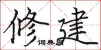 骆恒光修建楷书怎么写