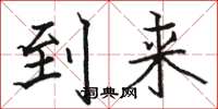 骆恒光到来楷书怎么写