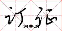 梁锦英订证草书怎么写