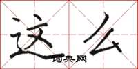 骆恒光这么楷书怎么写