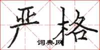 骆恒光严格楷书怎么写