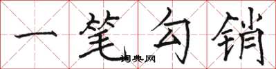 骆恒光一笔勾销楷书怎么写