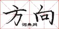 骆恒光方向楷书怎么写