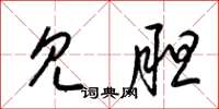 梁锦英见胆草书怎么写