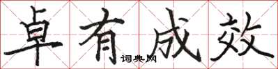 骆恒光卓有成效楷书怎么写