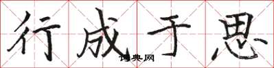 骆恒光行成于思楷书怎么写