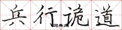 骆恒光兵行诡道楷书怎么写