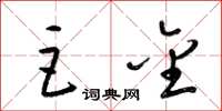 梁锦英巨金草书怎么写